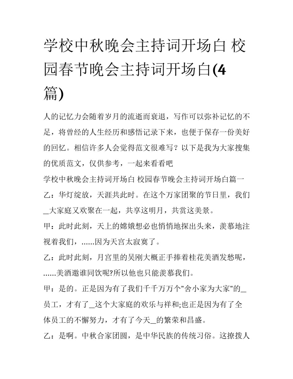 学校中秋晚会主持词开场白 校园春节晚会主持词开场白(4篇)_第1页