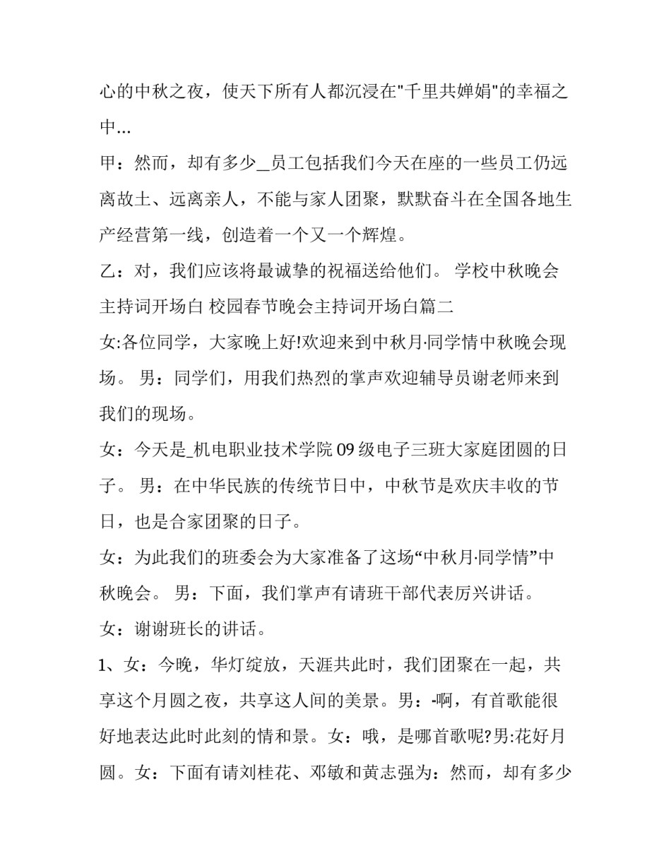 学校中秋晚会主持词开场白 校园春节晚会主持词开场白(4篇)_第2页