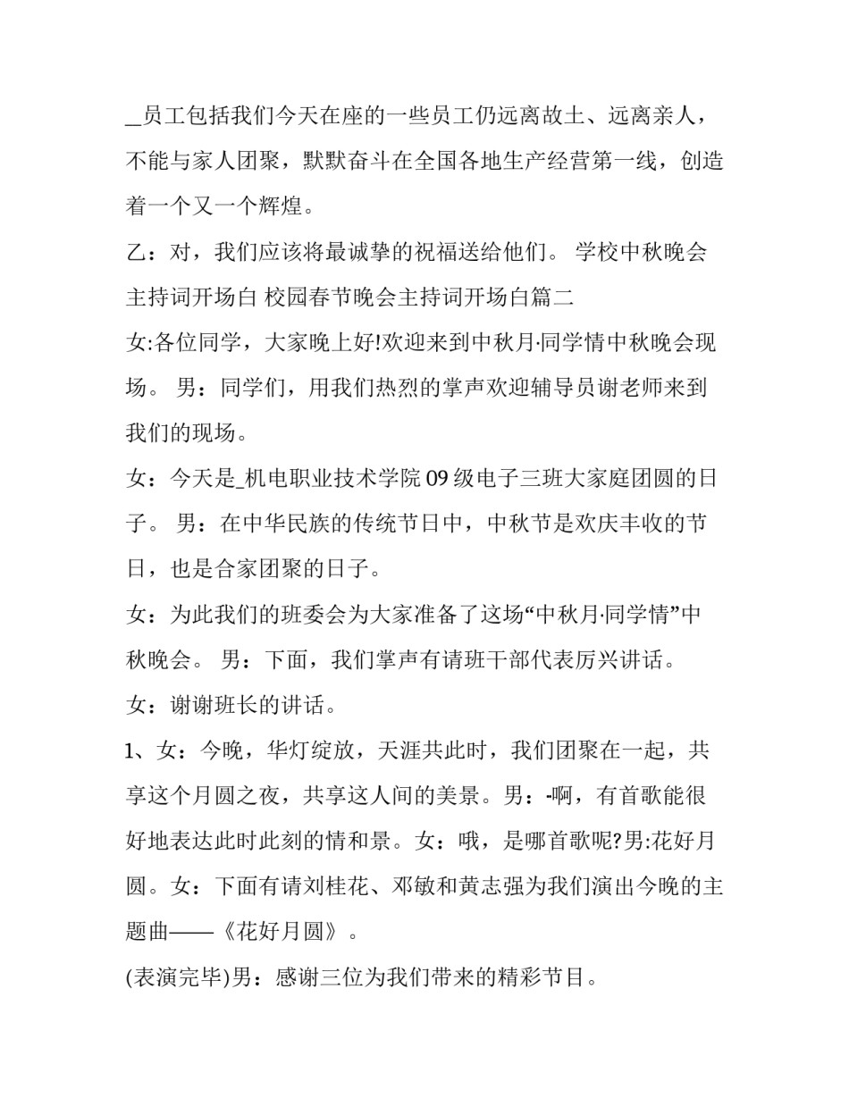 学校中秋晚会主持词开场白 校园春节晚会主持词开场白(4篇)_第3页
