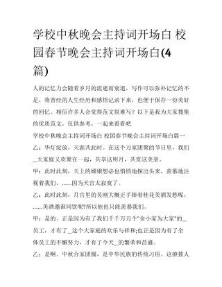 学校中秋晚会主持词开场白 校园春节晚会主持词开场白(4篇)