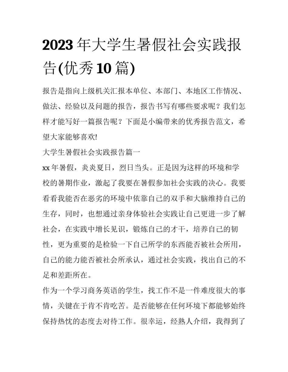 2023年大学生暑假社会实践报告(优秀10篇)_第1页