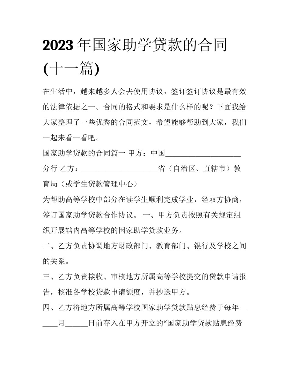 2023年国家助学贷款的合同(十一篇)_第1页