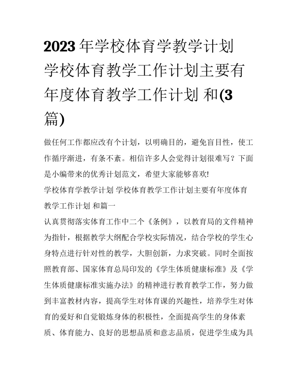 2023年学校体育学教学计划 学校体育教学工作计划主要有年度体育教学工作计划 和(3篇)_第1页