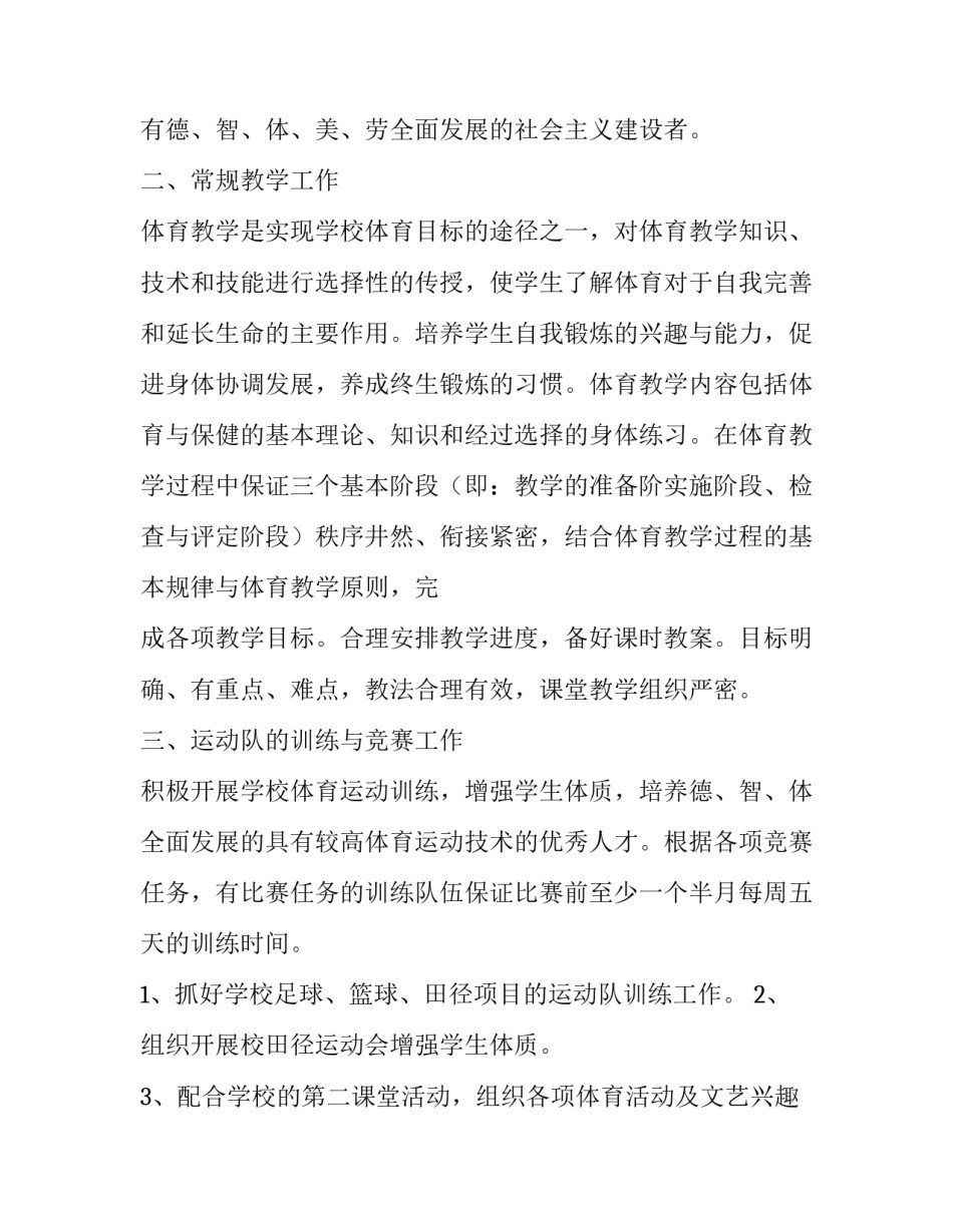 2023年学校体育学教学计划 学校体育教学工作计划主要有年度体育教学工作计划 和(3篇)_第2页