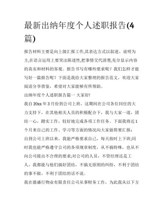 最新出纳年度个人述职报告(4篇)