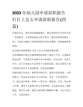2023年幼儿园申请辞职报告 钉钉上怎么申请辞职报告(四篇)