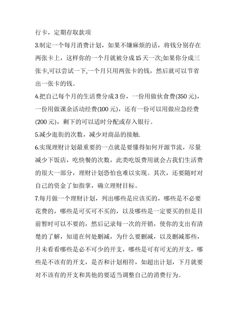 最新个人理财计划800字 个人理财计划书(10篇)_第2页