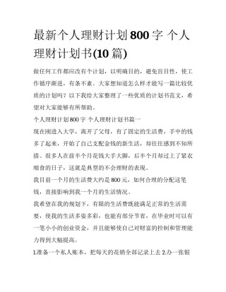 最新个人理财计划800字 个人理财计划书(10篇)