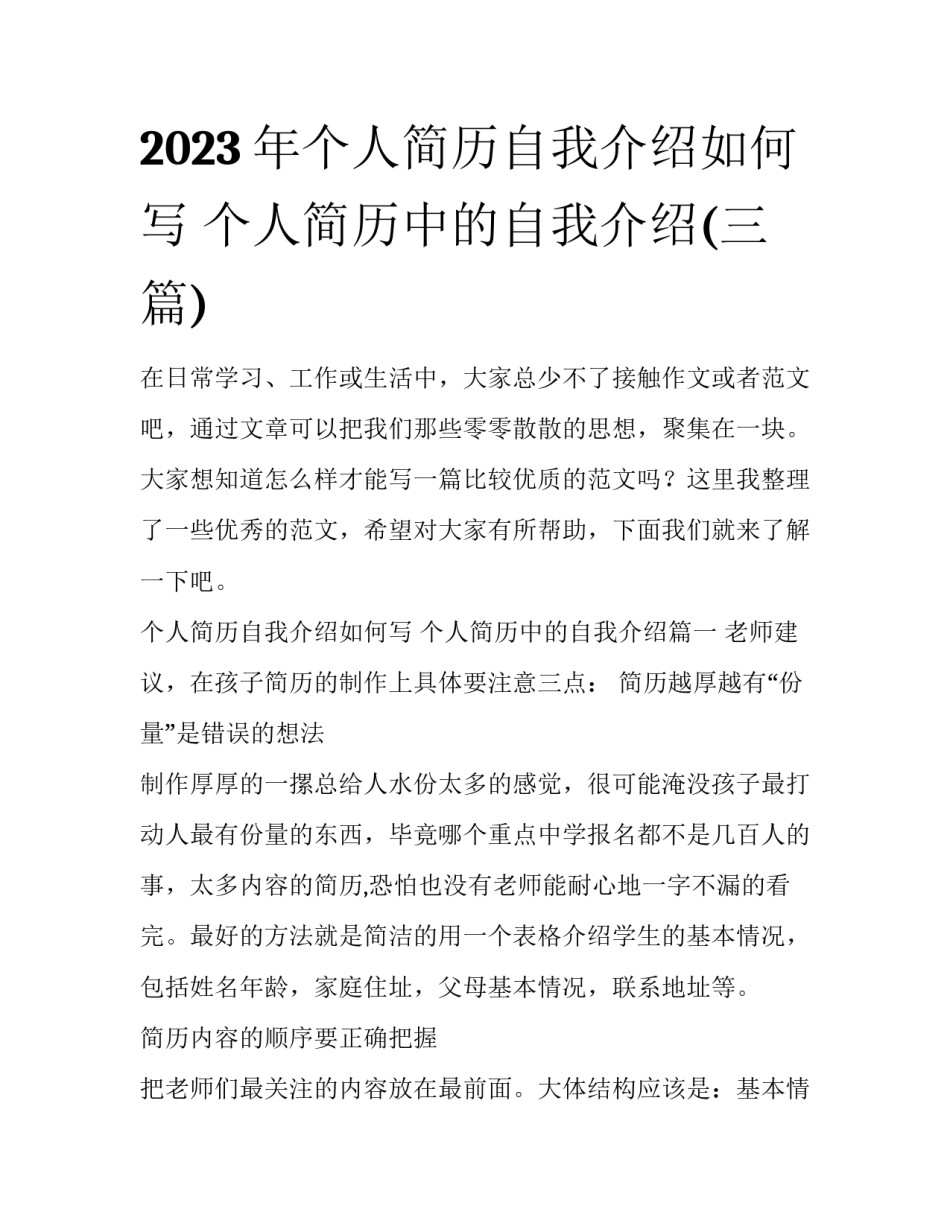 2023年个人简历自我介绍如何写 个人简历中的自我介绍(三篇)_第1页
