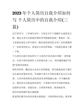 2023年个人简历自我介绍如何写 个人简历中的自我介绍(三篇)