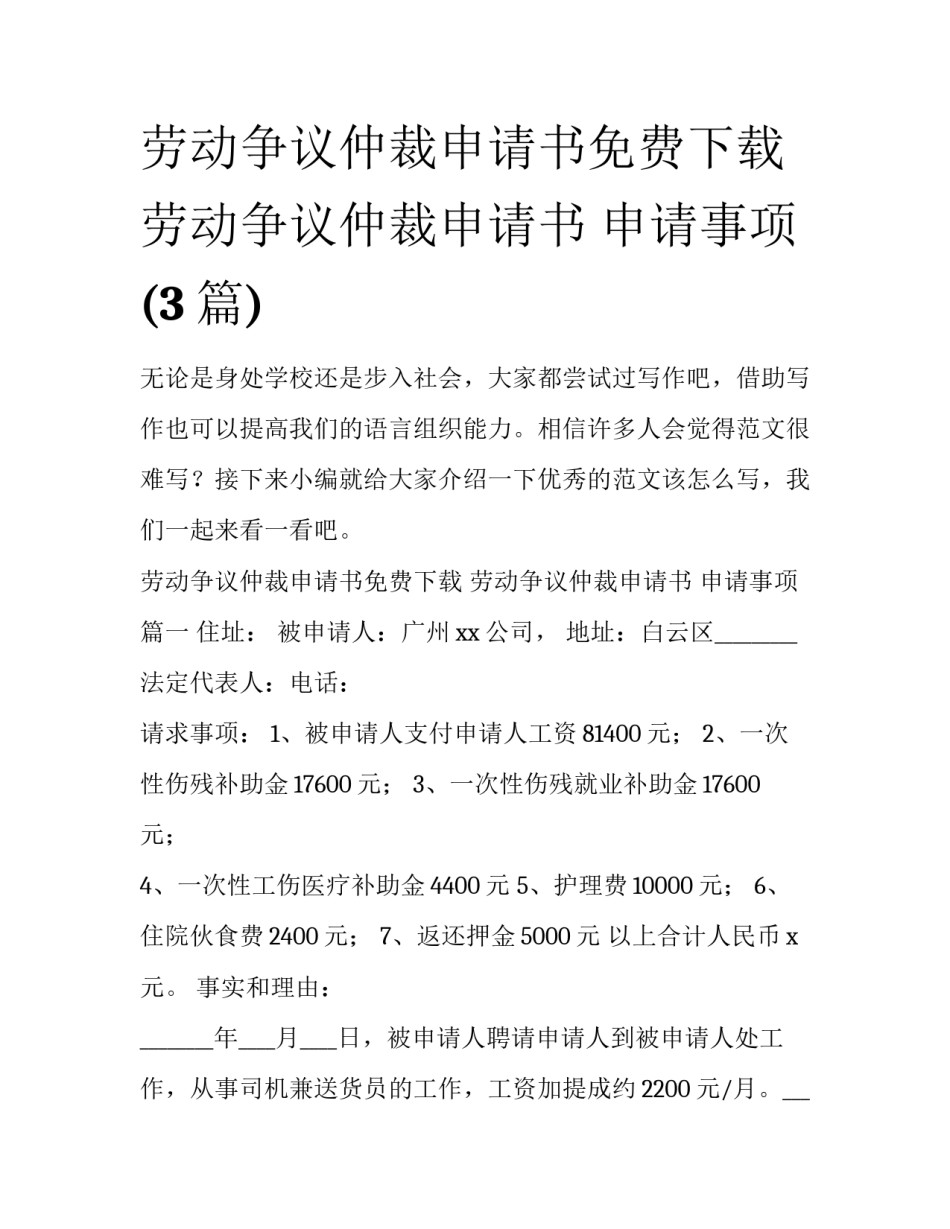 劳动争议仲裁申请书免费下载 劳动争议仲裁申请书 申请事项(3篇)_第1页