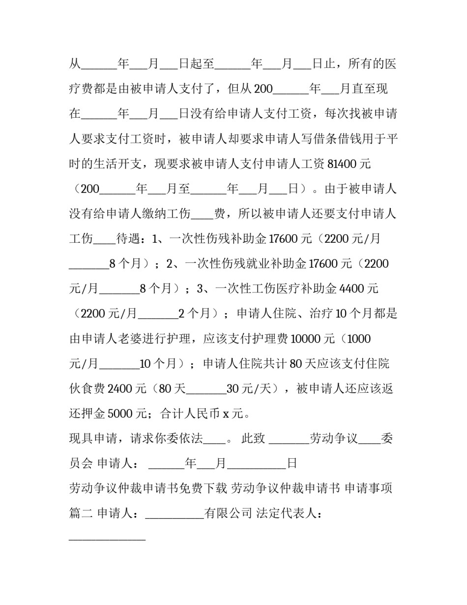 劳动争议仲裁申请书免费下载 劳动争议仲裁申请书 申请事项(3篇)_第3页