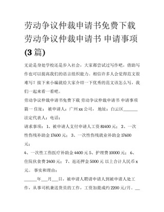 劳动争议仲裁申请书免费下载 劳动争议仲裁申请书 申请事项(3篇)
