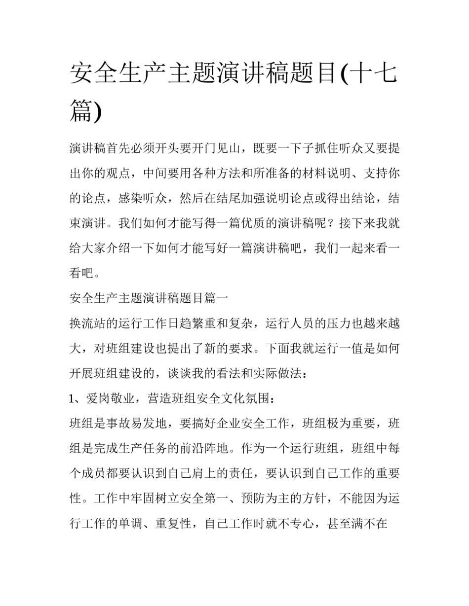 安全生产主题演讲稿题目(十七篇)_第1页
