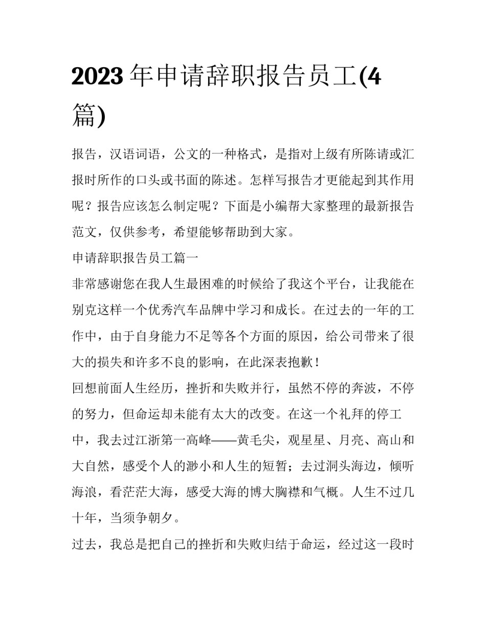 2023年申请辞职报告员工(4篇)_第1页