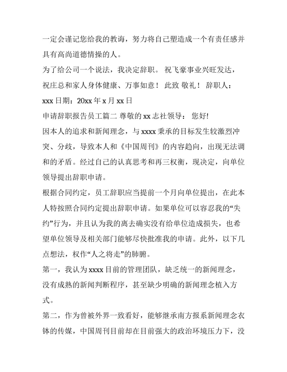 2023年申请辞职报告员工(4篇)_第3页
