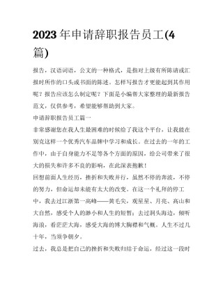 2023年申请辞职报告员工(4篇)