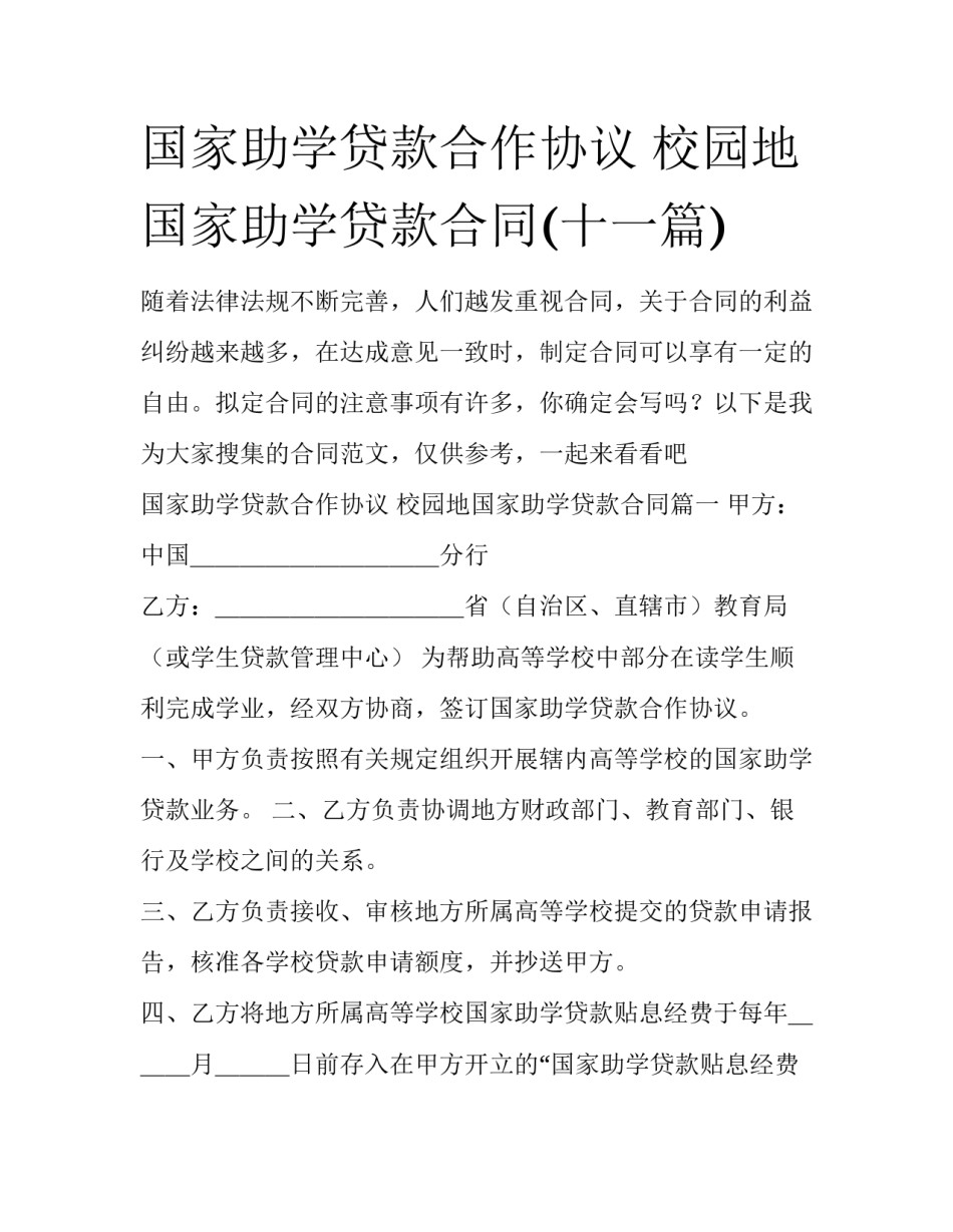 国家助学贷款合作协议 校园地国家助学贷款合同(十一篇)_第1页