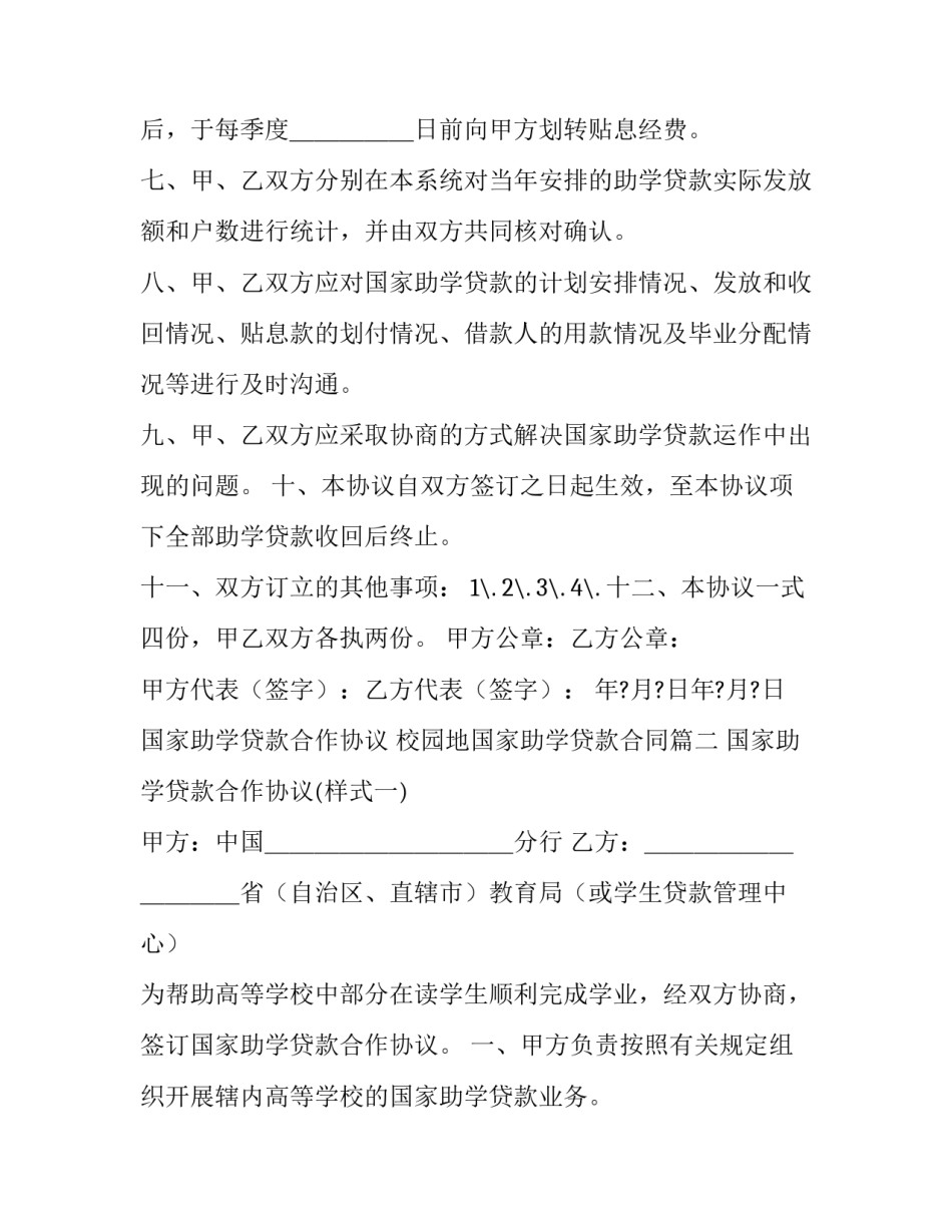 国家助学贷款合作协议 校园地国家助学贷款合同(十一篇)_第3页