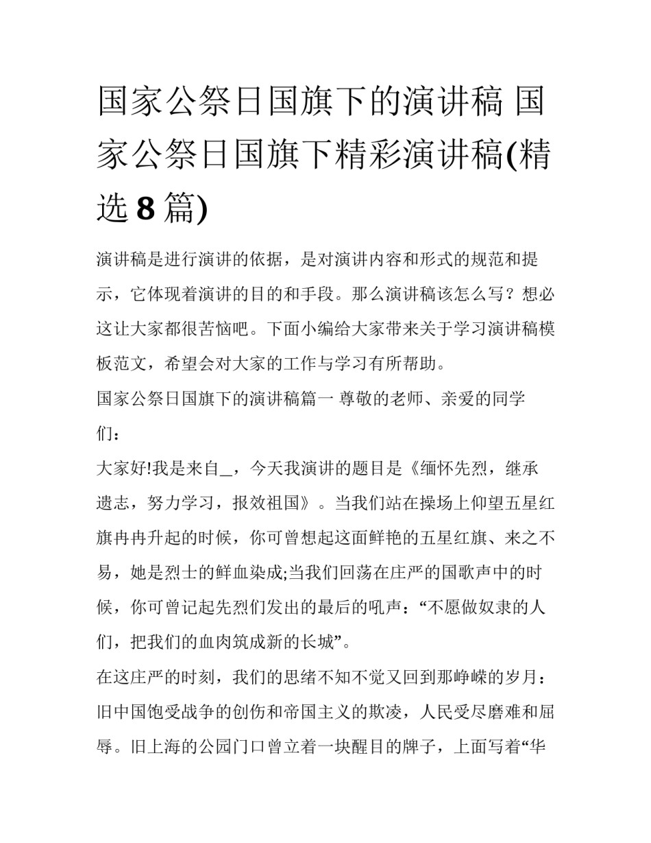 国家公祭日国旗下的演讲稿 国家公祭日国旗下精彩演讲稿(精选8篇)_第1页
