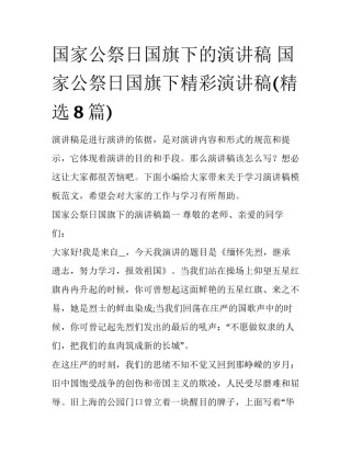 国家公祭日国旗下的演讲稿 国家公祭日国旗下精彩演讲稿(精选8篇)