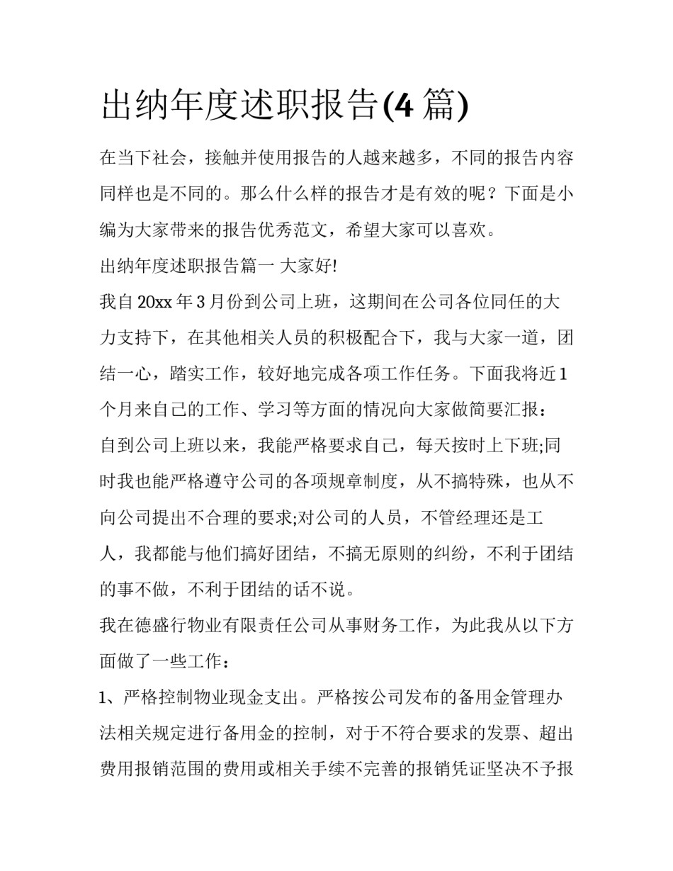 出纳年度述职报告(4篇)_第1页