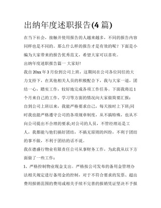 出纳年度述职报告(4篇)