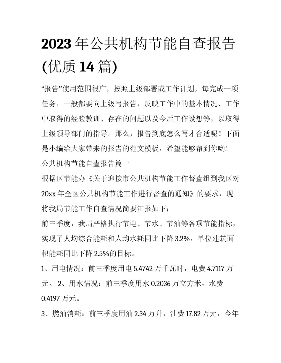 2023年公共机构节能自查报告(优质14篇)_第1页