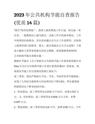 2023年公共机构节能自查报告(优质14篇)