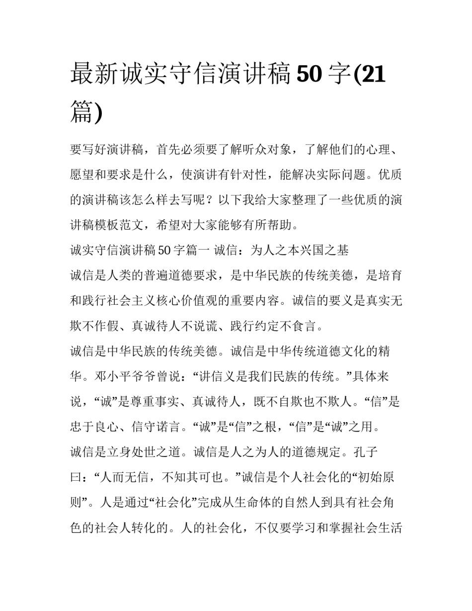最新诚实守信演讲稿50字(21篇)_第1页