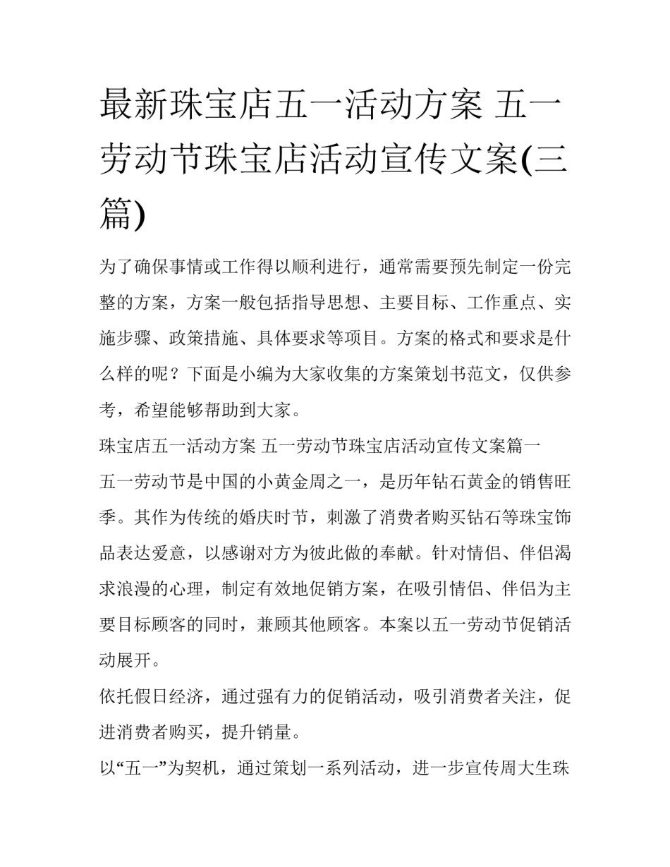 最新珠宝店五一活动方案 五一劳动节珠宝店活动宣传文案(三篇)_第1页