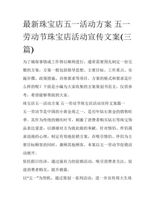 最新珠宝店五一活动方案 五一劳动节珠宝店活动宣传文案(三篇)