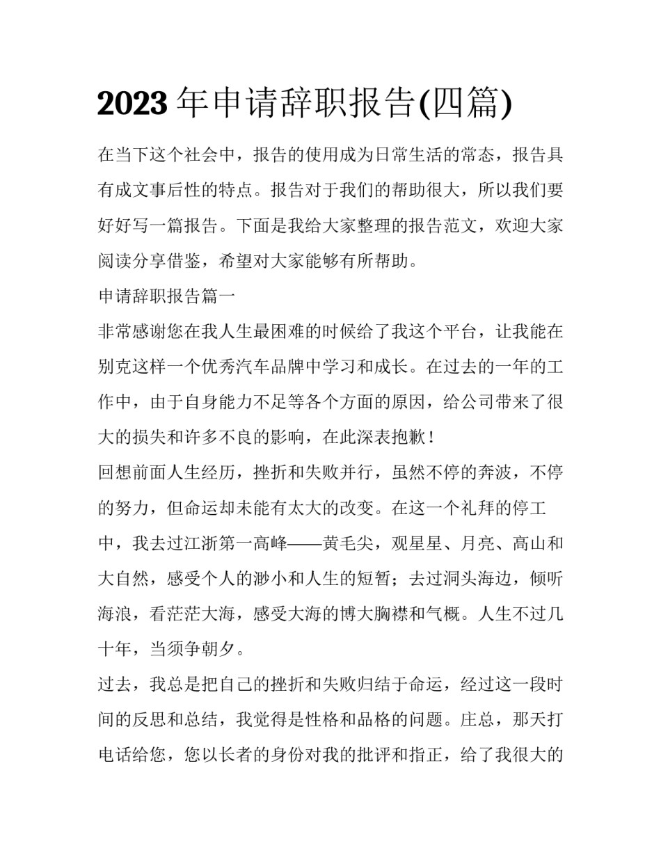2023年申请辞职报告(四篇)_第1页