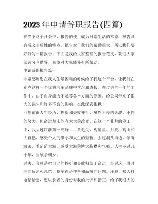 2023年申请辞职报告(四篇)