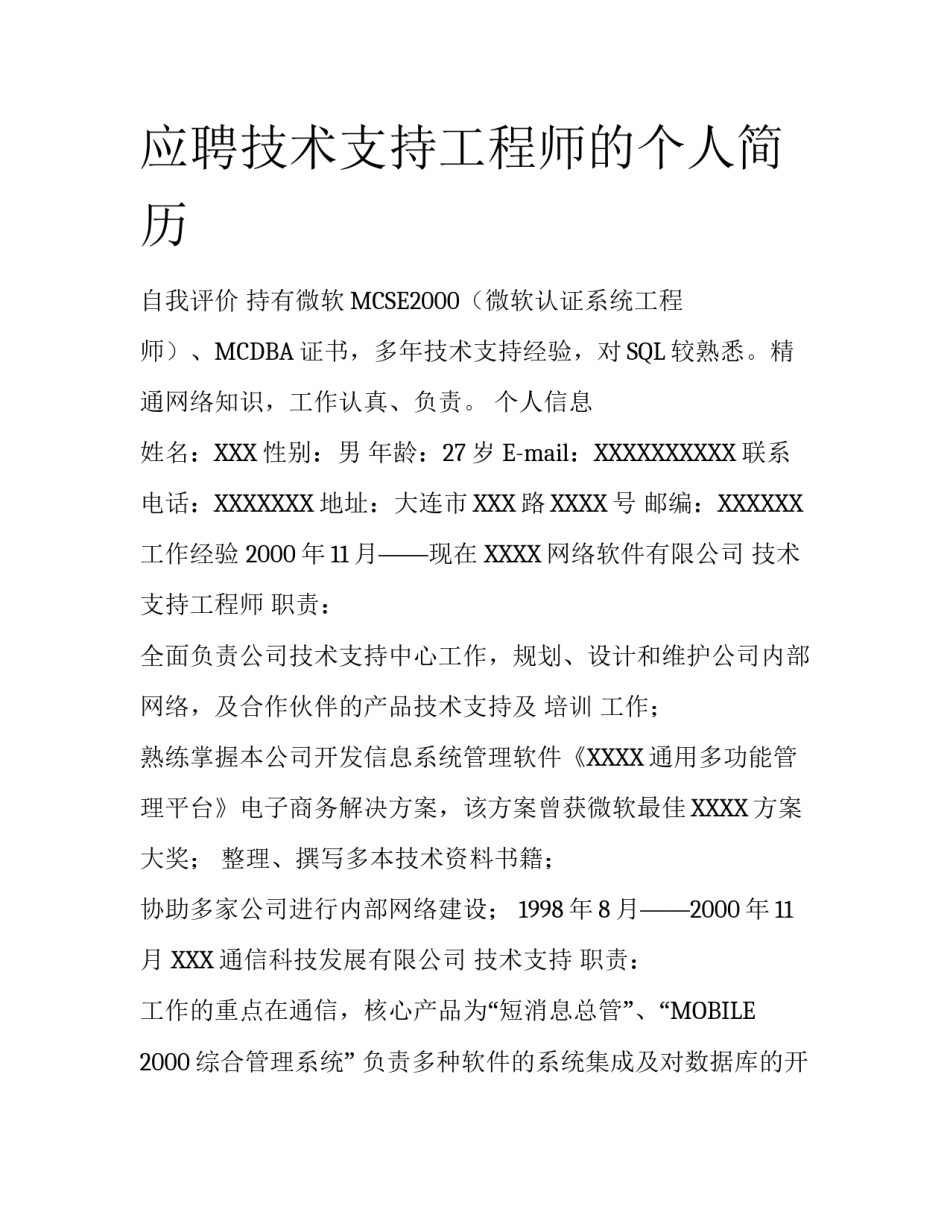 应聘技术支持工程师的个人简历_第1页