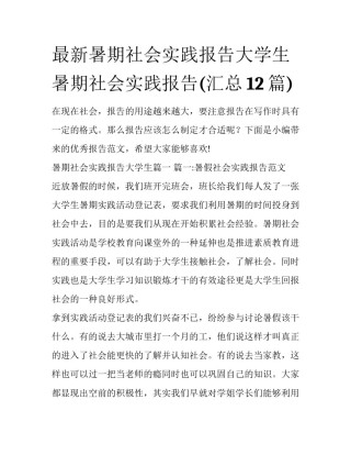 最新暑期社会实践报告大学生 暑期社会实践报告(汇总12篇)