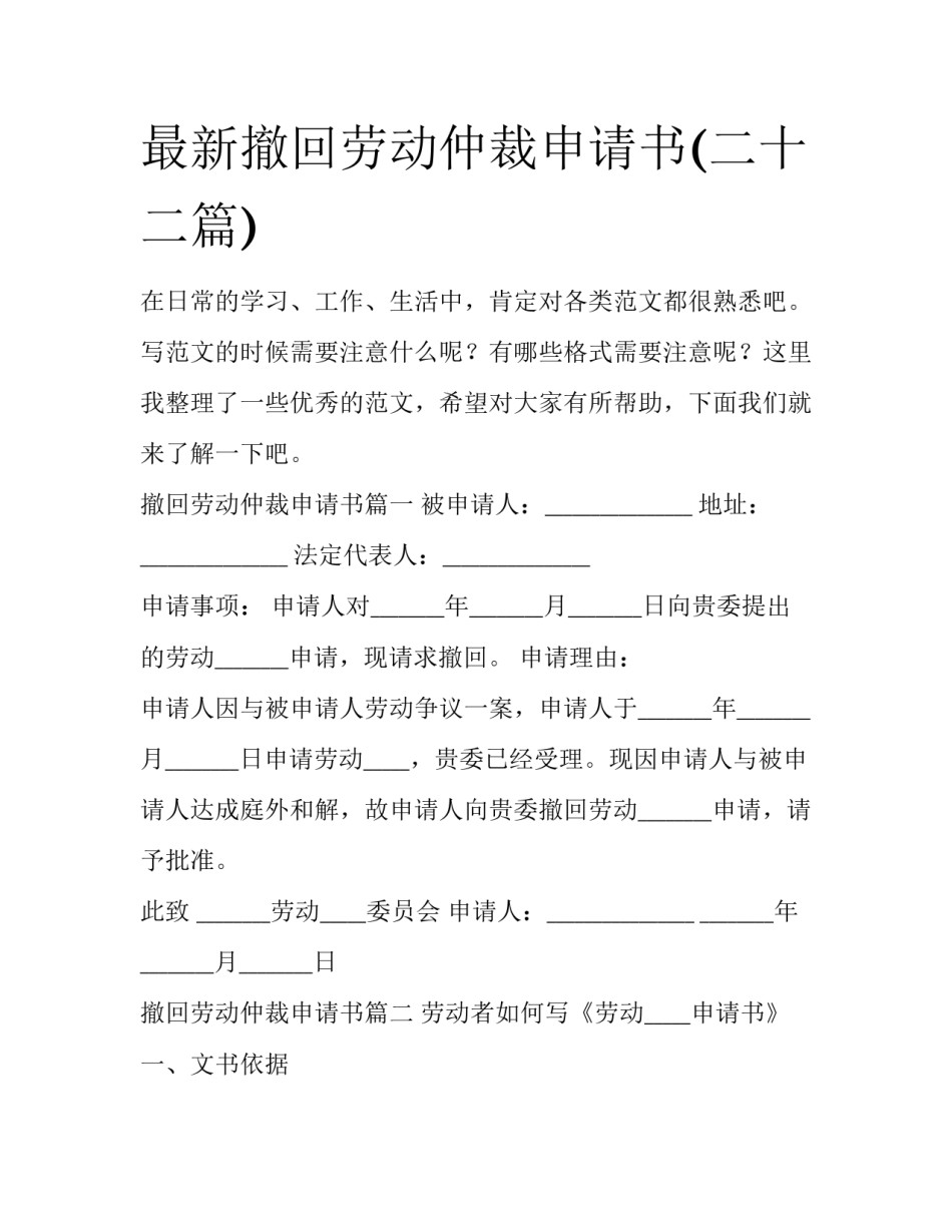 最新撤回劳动仲裁申请书(二十二篇)_第1页