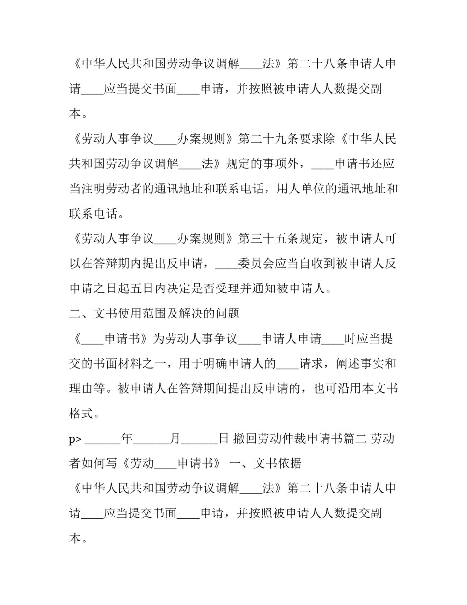 最新撤回劳动仲裁申请书(二十二篇)_第2页
