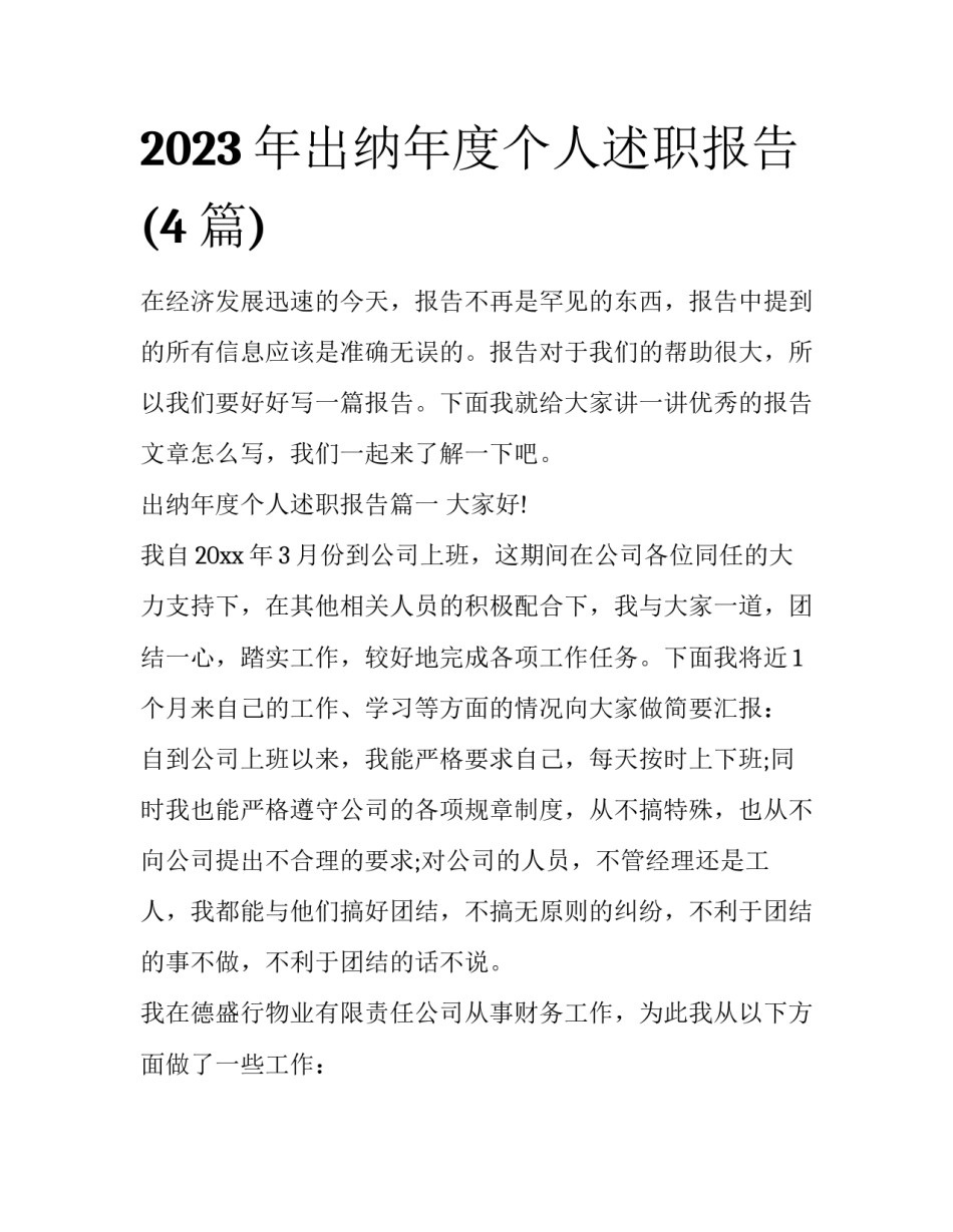 2023年出纳年度个人述职报告(4篇)_第1页
