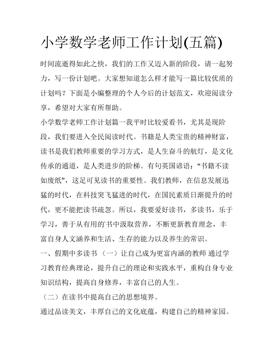 小学数学老师工作计划(五篇)_第1页