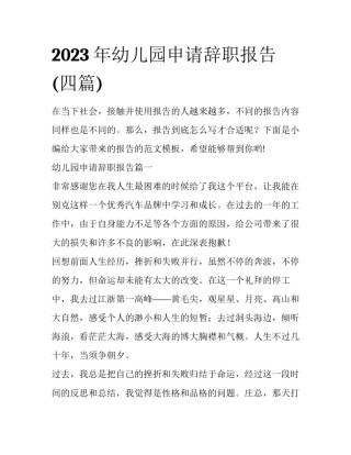2023年幼儿园申请辞职报告(四篇)