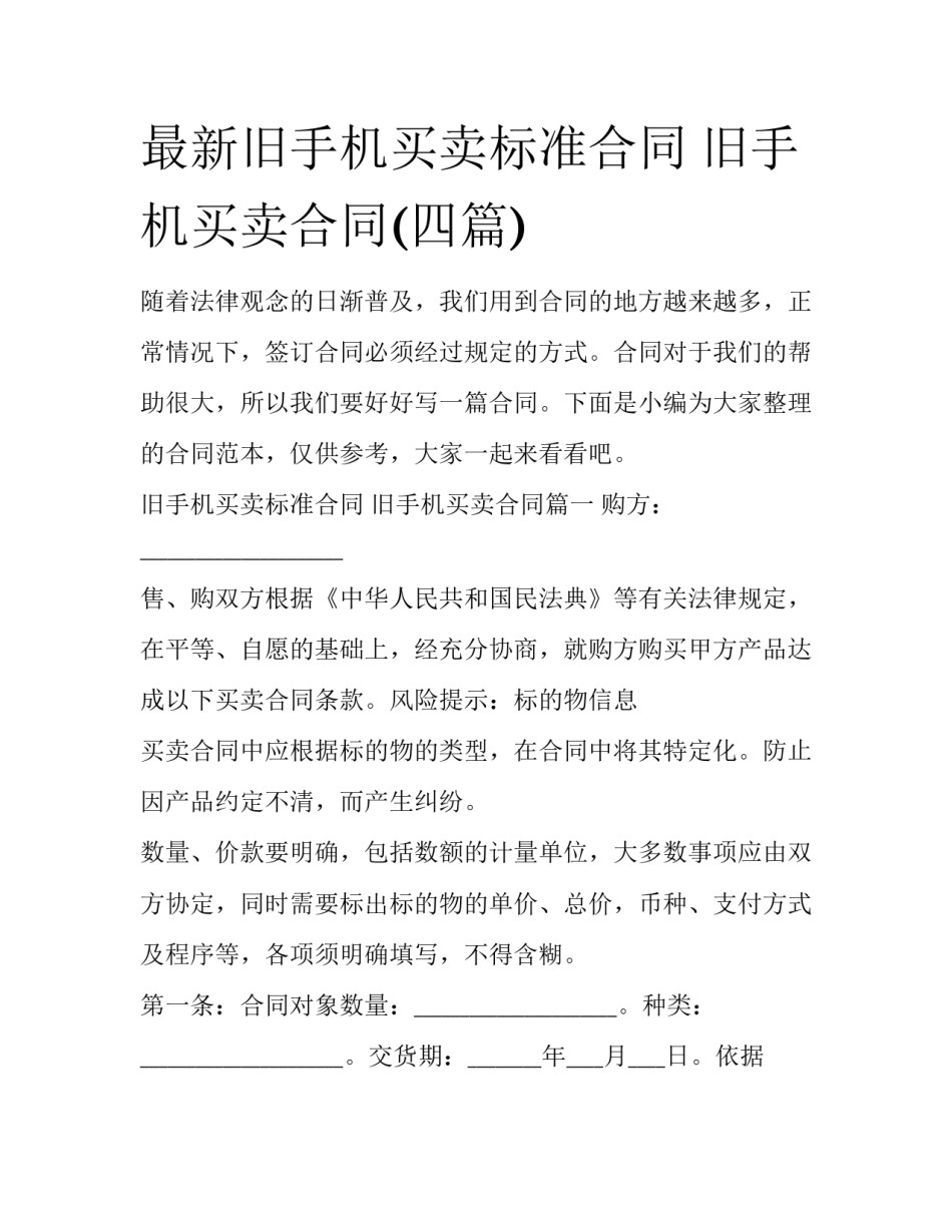 最新旧手机买卖标准合同 旧手机买卖合同(四篇)_第1页