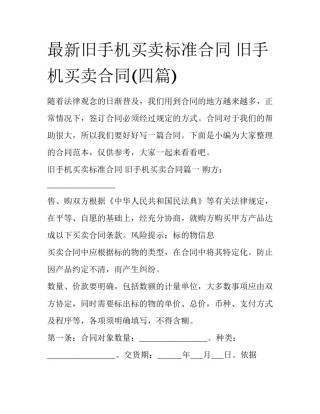 最新旧手机买卖标准合同 旧手机买卖合同(四篇)