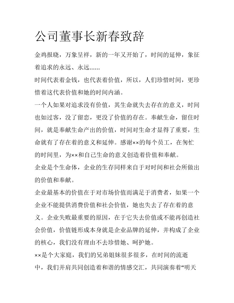 公司董事长新春致辞_第1页