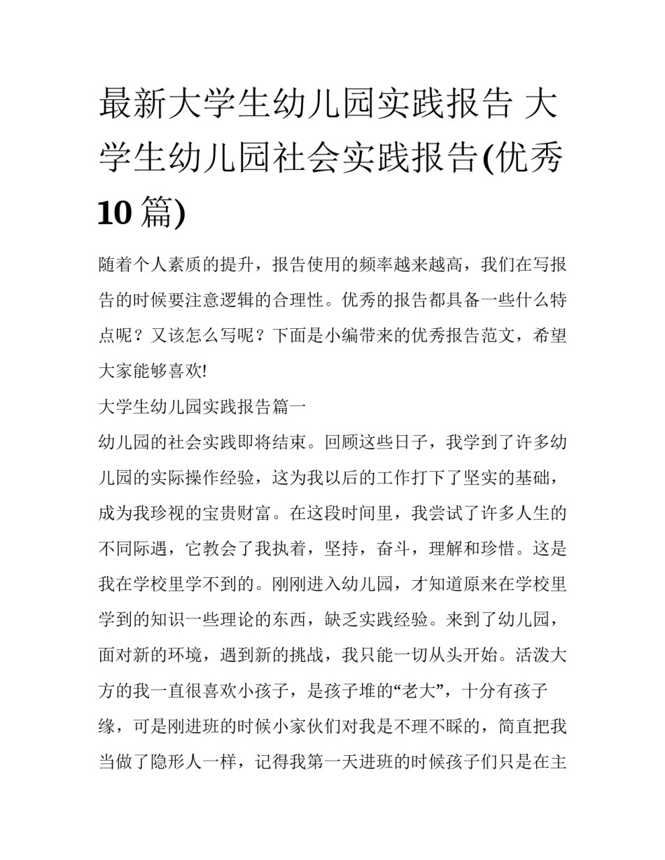 最新大学生幼儿园实践报告 大学生幼儿园社会实践报告(优秀10篇)_第1页