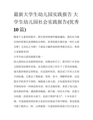 最新大学生幼儿园实践报告 大学生幼儿园社会实践报告(优秀10篇)