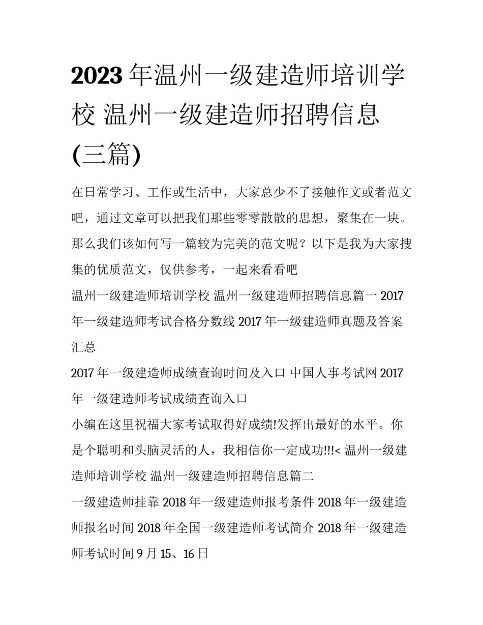 2023年温州一级建造师培训学校 温州一级建造师招聘信息(三篇)_第1页