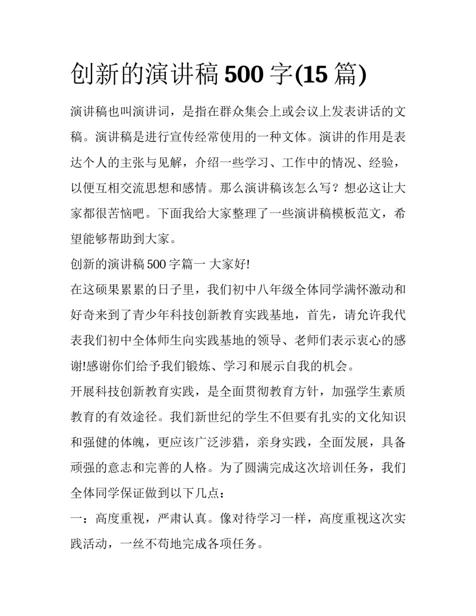 创新的演讲稿500字(15篇)_第1页
