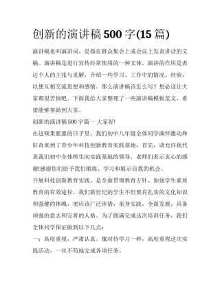 创新的演讲稿500字(15篇)
