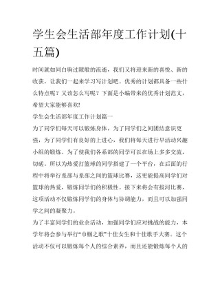 学生会生活部年度工作计划(十五篇)